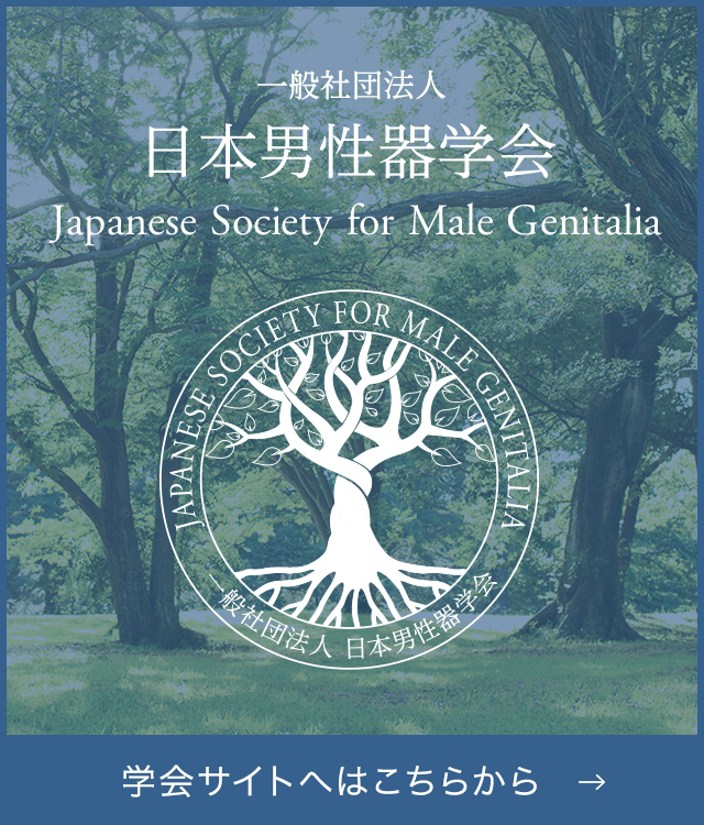日本男性器学会