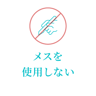 メスを使用しない