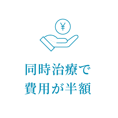 同時治療で費用が半額