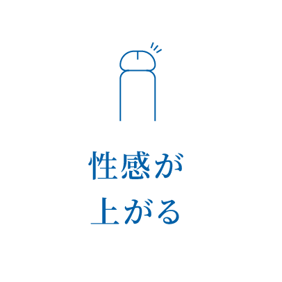 性感が上がる