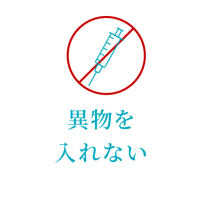 異物を入れない