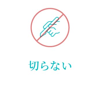 メスを使用しない