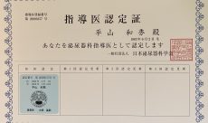 日本泌尿器科学会指導資格証
