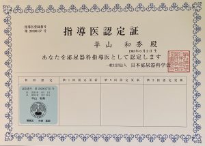 院長が泌尿器科専門医に続き指導医を取得いたしました!!