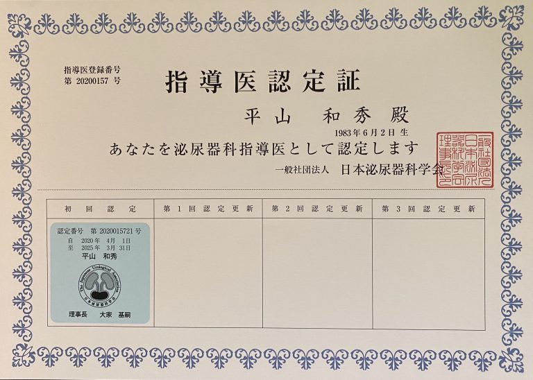 院長が泌尿器科専門医に続き指導医を取得いたしました!!