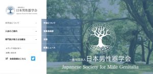 院長が一般社団法人日本男性器学会の理事長に就任致しました！