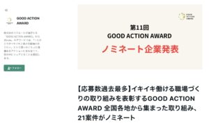 【応募数過去最多】グッドアクションアワード最終選考に選ばれました！