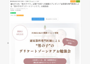 8月21日（木）開催：「男の子の未来の健康を守る」お勉強会　〜泌尿器科専門医によるデリケートゾーンケア〜