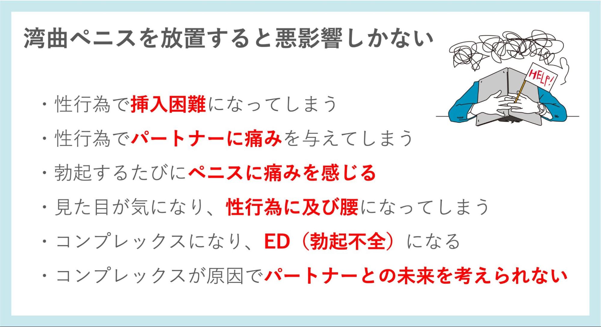 湾曲ペニスを放置することによる悪影響の一覧