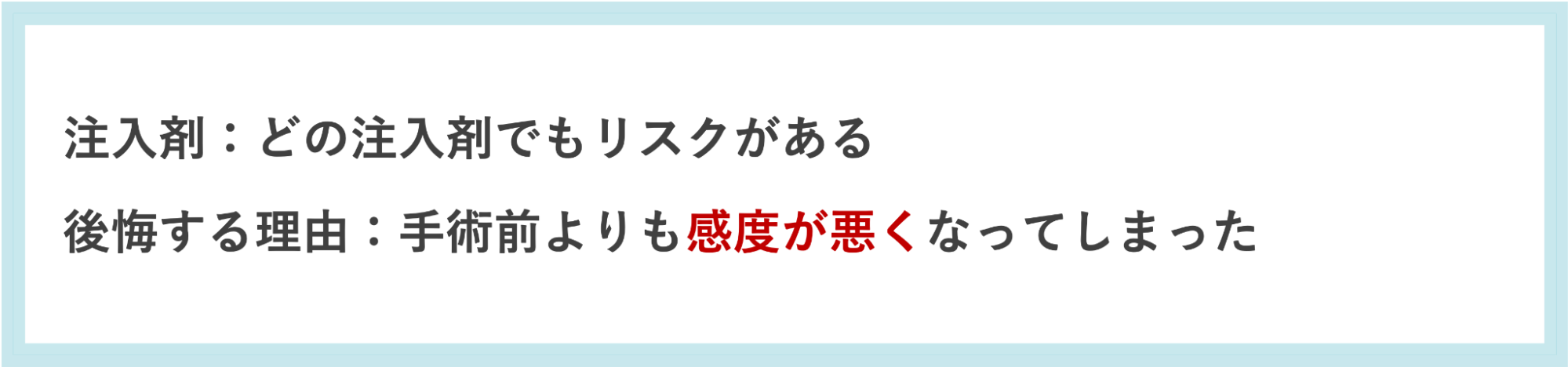 注入剤使用によって後悔した理由