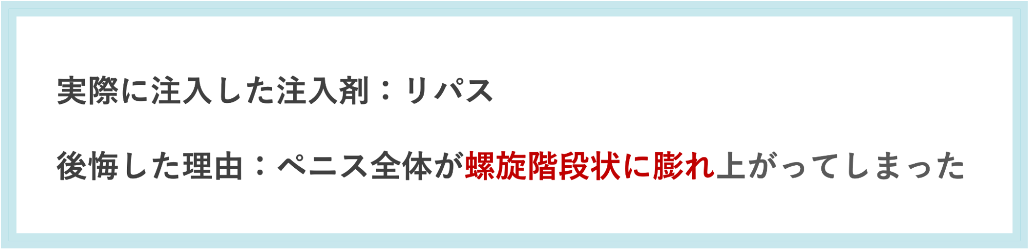 リパスを注入して後悔した理由