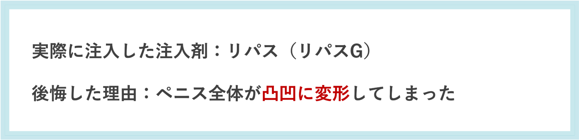 リパス（リパスG）を注入して後悔した理由