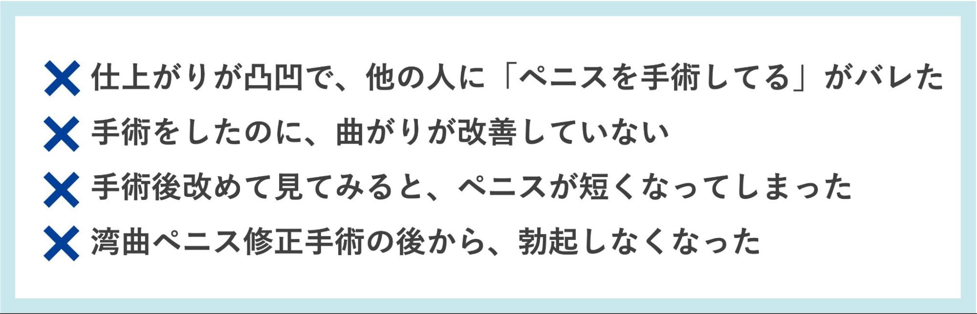 湾曲ペニス手術の失敗により来院した患者様の相談内容