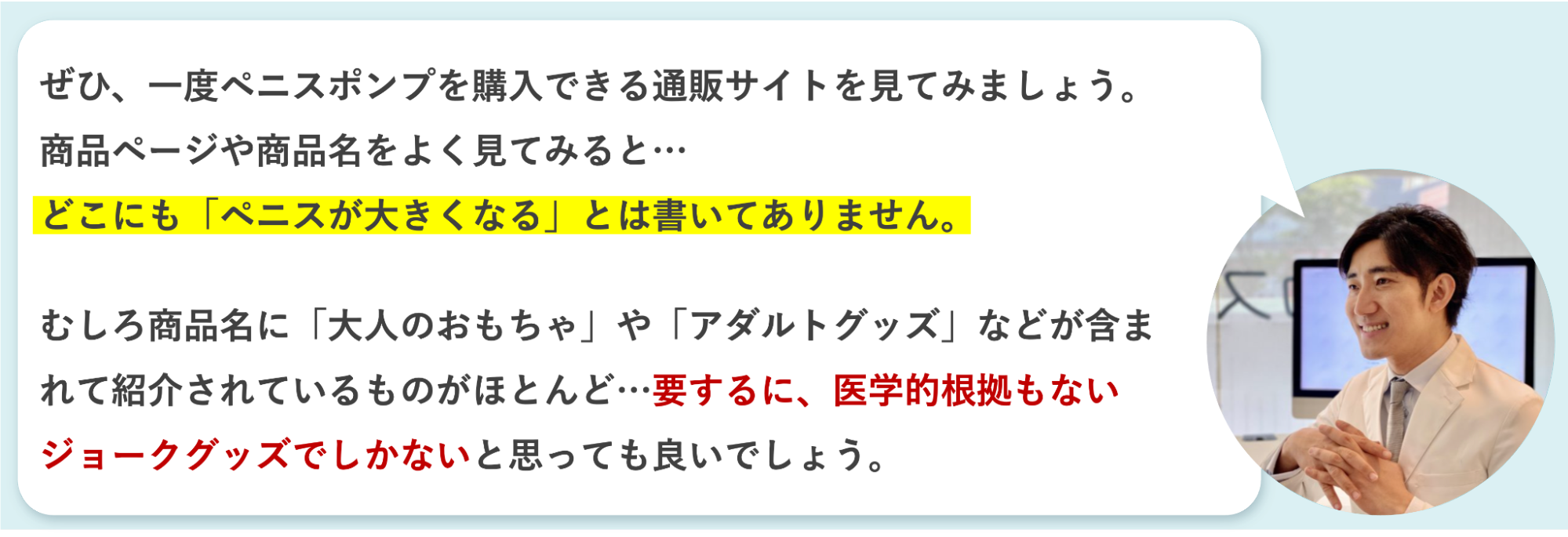 ペニスポンプは医学的根拠のないジョークグッズだと説明する平山