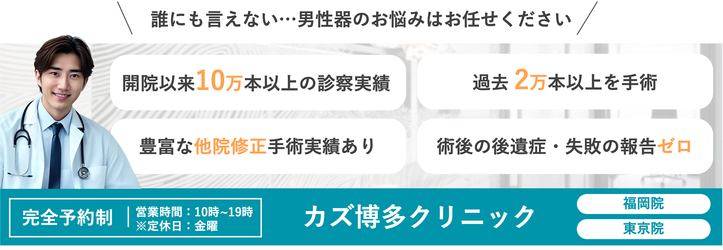 カズ博多クリニックの男性器手術のバナー
