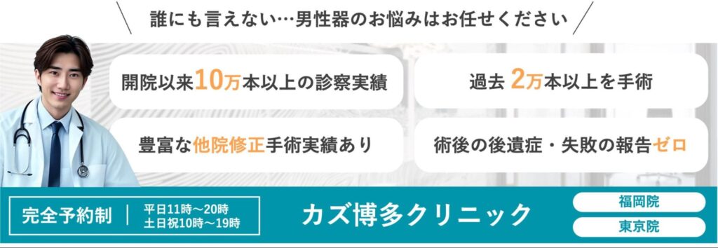 カズ博多クリニックの男性器手術のバナー