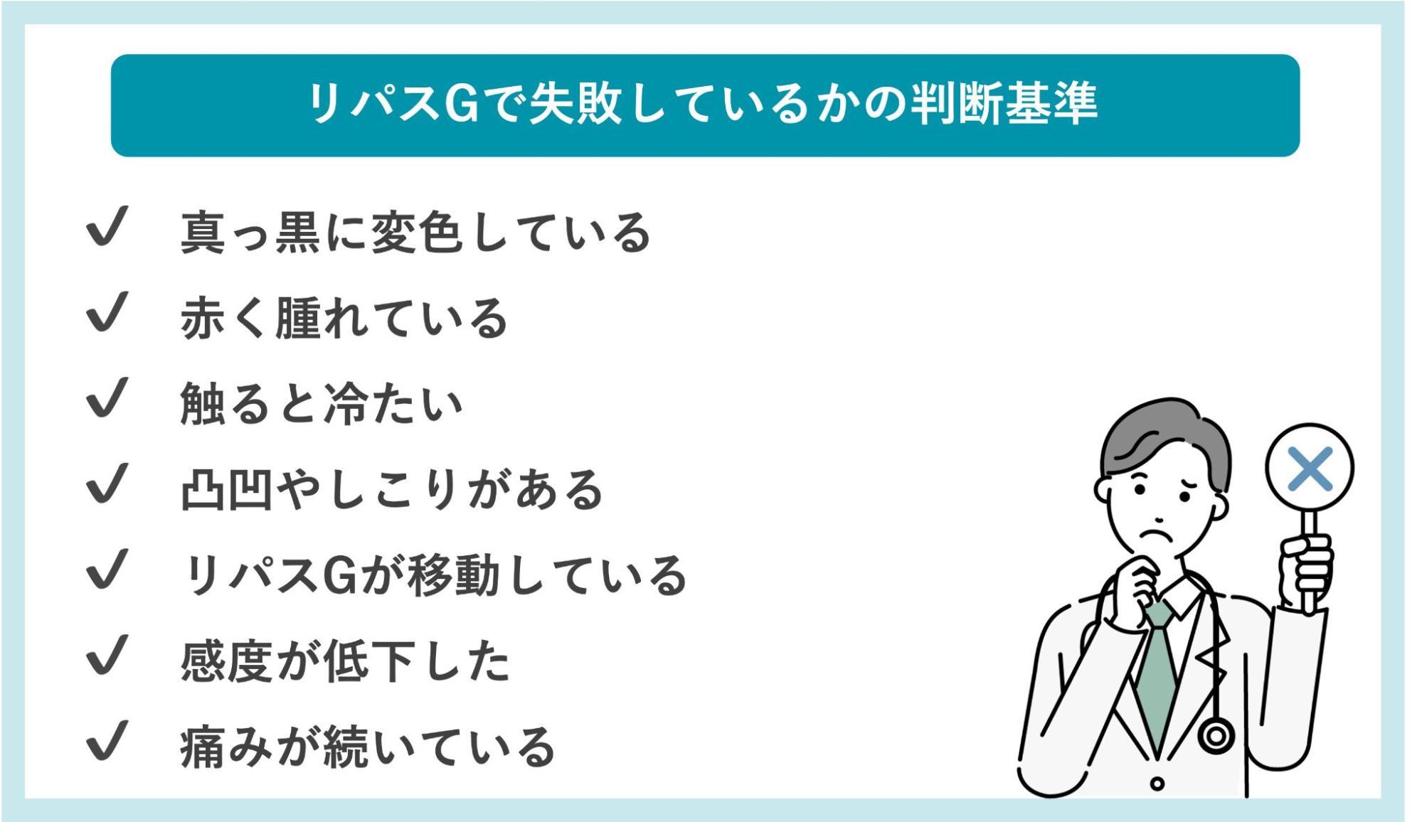 リパスGで失敗しているかの判断基準