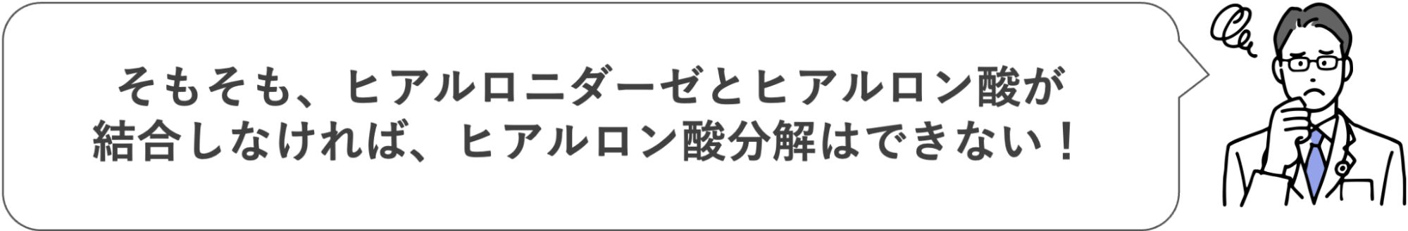 ヒアルロニダーゼとヒアルロン酸が結合しなければヒアルロン酸分解はできない