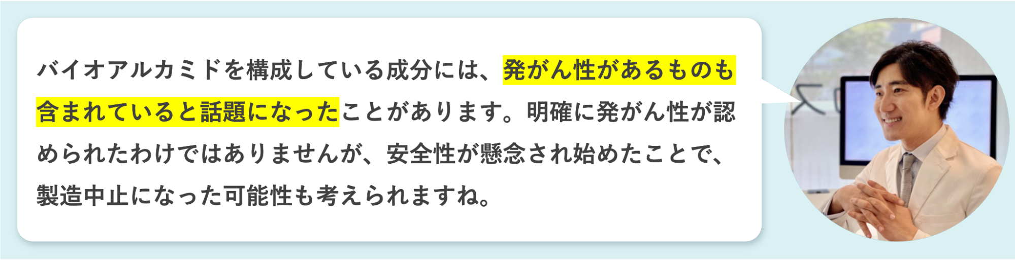 バイオアルカミドには安全性が懸念されていると語る平山