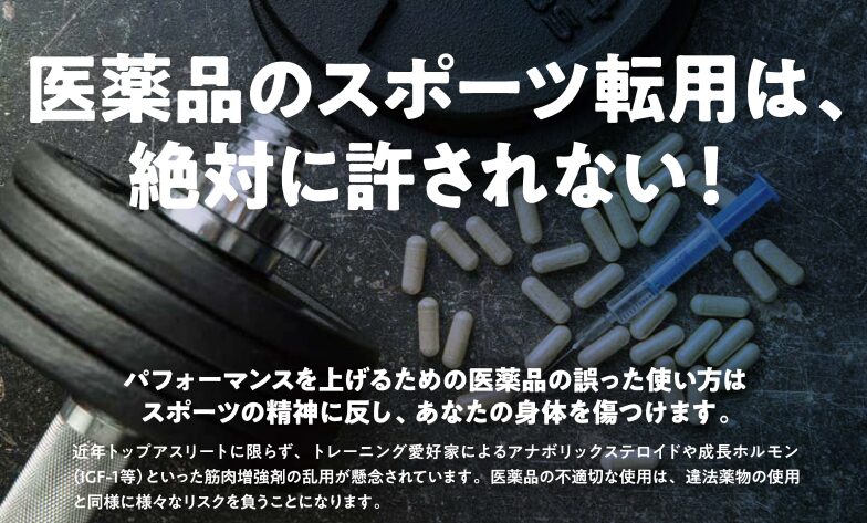 スポーツ庁「医薬品のスポーツ転用は、絶対に許されない!」の画像