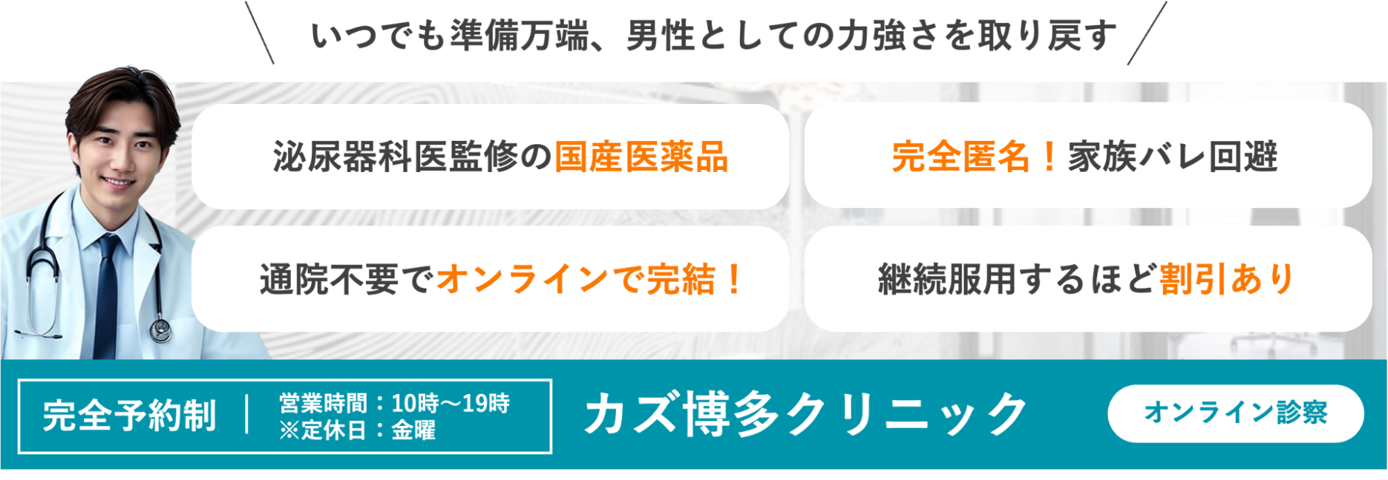 カズ博多クリニックの男性としての力強さを取り戻すのバナー