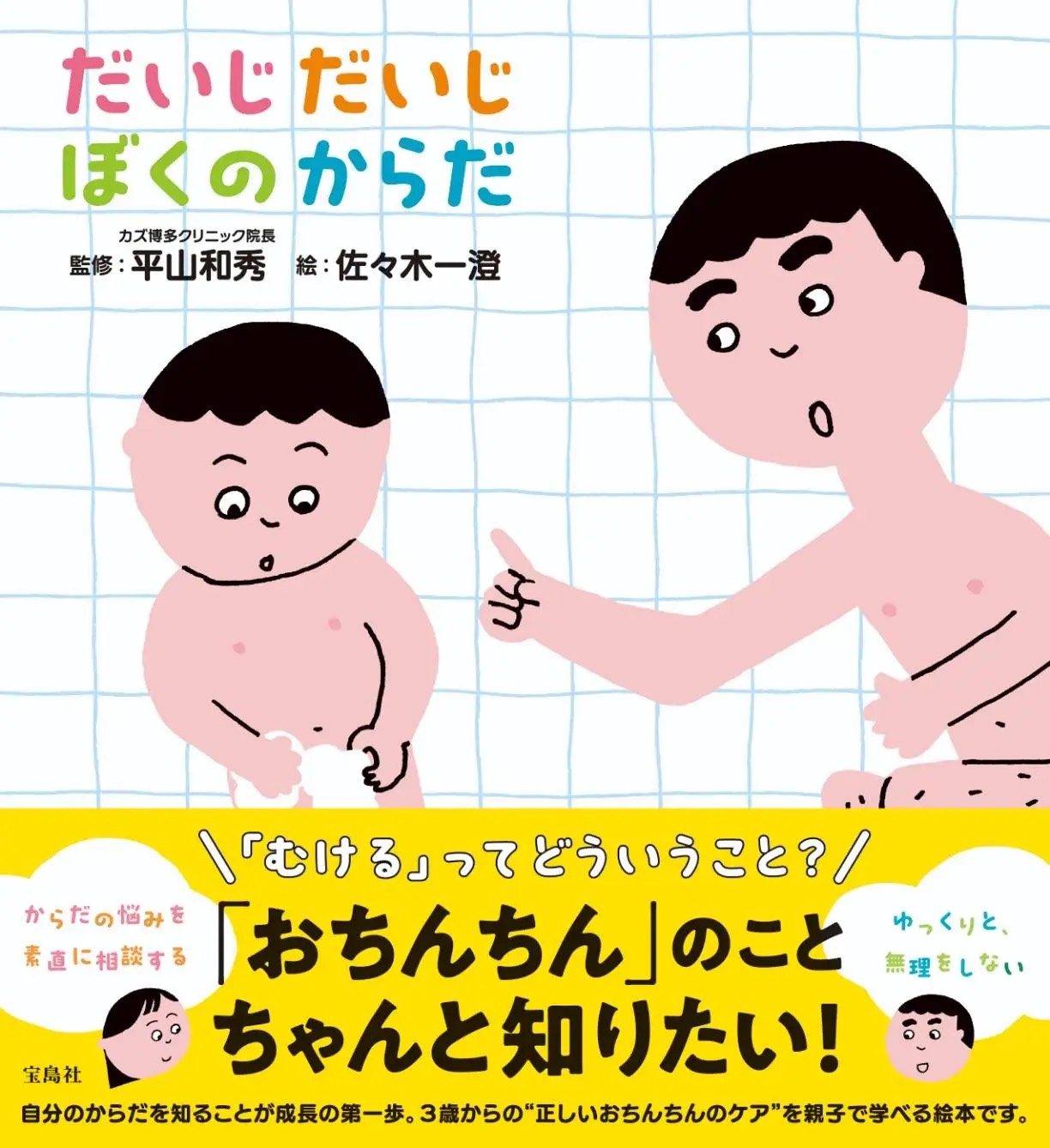 院長・平山和秀が監修した絵本『だいじだいじぼくのからだ』が出版されました。