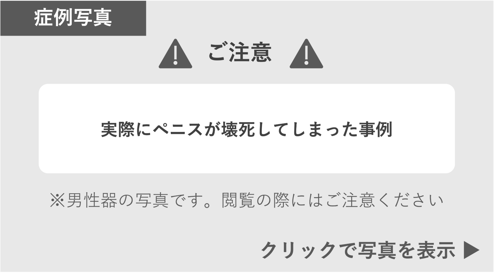 実際にちんこが壊死してしまった事例 症例写真閲覧の警告