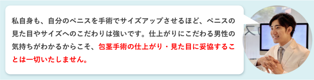 包茎手術の仕上がり・見た目に妥協はしないと語る平山