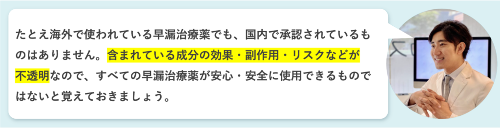 海外使用の早漏治療薬はリスクなどが不透明であると語る平山