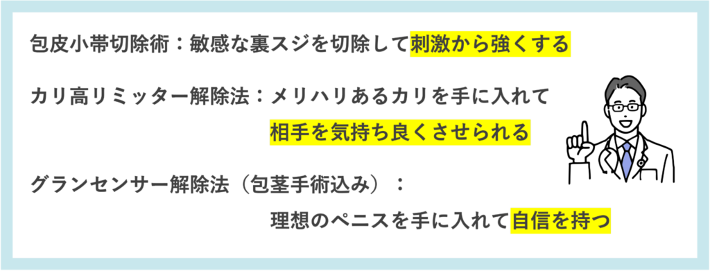 短小包茎、早漏を改善する3つの術式