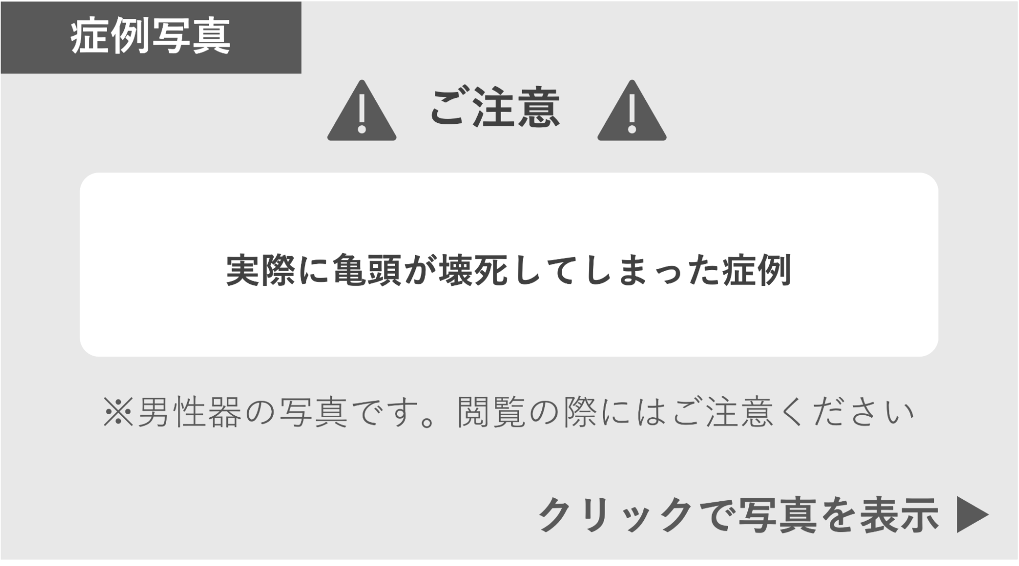 実際に亀頭が壊死してしまった症例 症例写真閲覧の警告