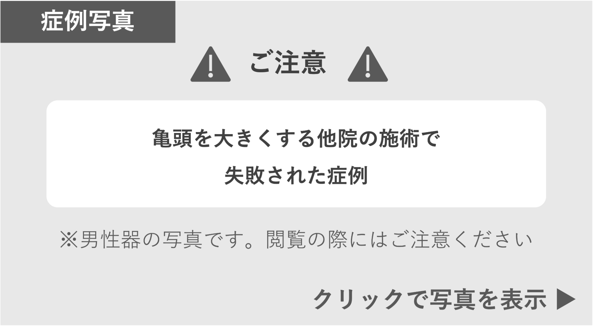 亀頭を大きくする他院の施術で失敗れた症例 症例写真閲覧の警告