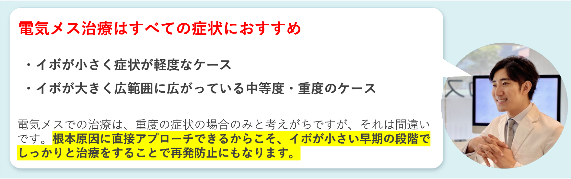 電気メス治療がおすすめである理由を説明する平山