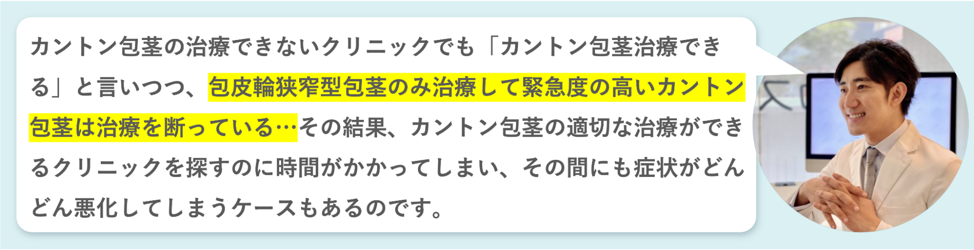 カントン包茎の治療ができると言うクリニックでも適切な治療ができない場合があると語る平山
