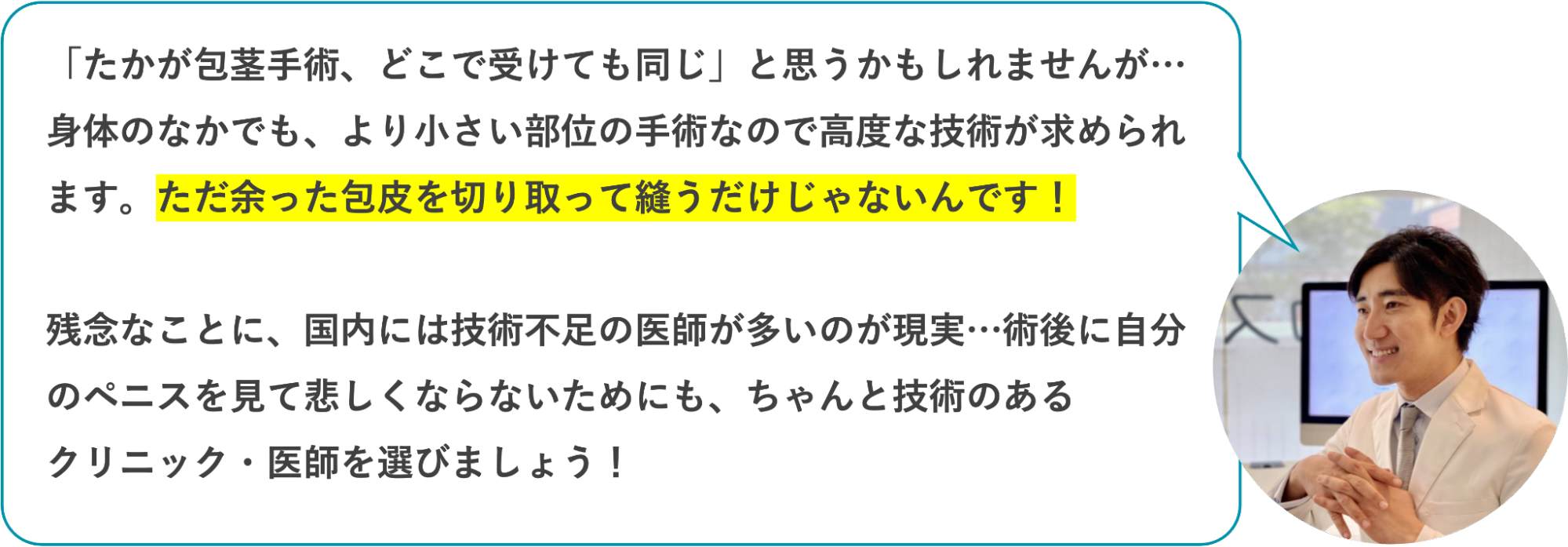 包茎手術は技術のあるクリニックや医師選びが重要であると語る平山