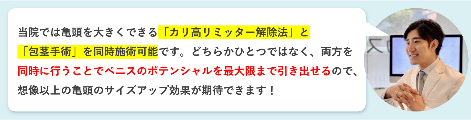 カリ高リミッター解除法と包茎手術の同時施術で効果が出せると語る平山